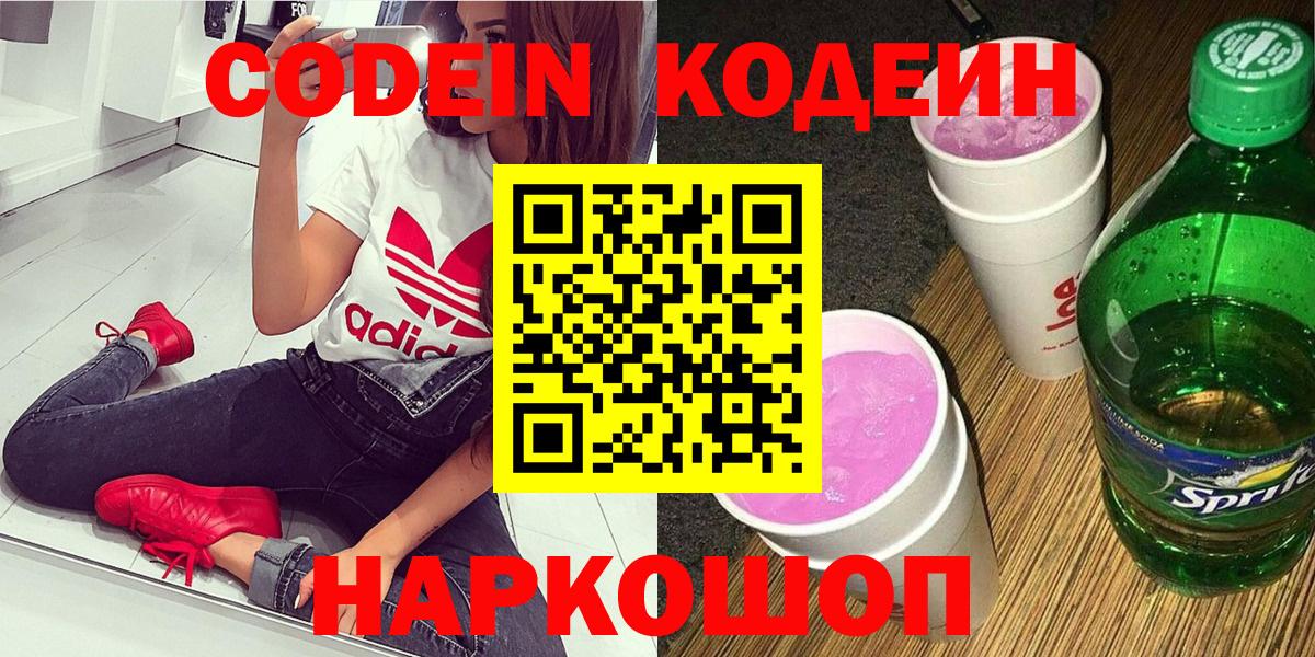 Геленджик  Кодеиновый сироп Lean Purple Drank  Codein напиток Lean (лин)  Вход с VPN 