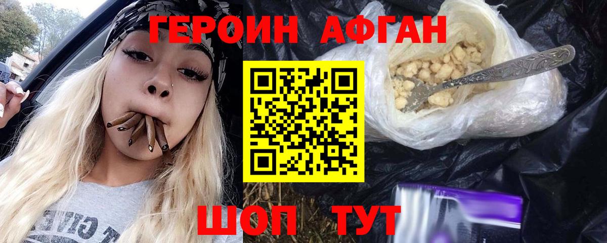 Героин афганец  Вход с VPN  ГЕРОИН  Геленджик 